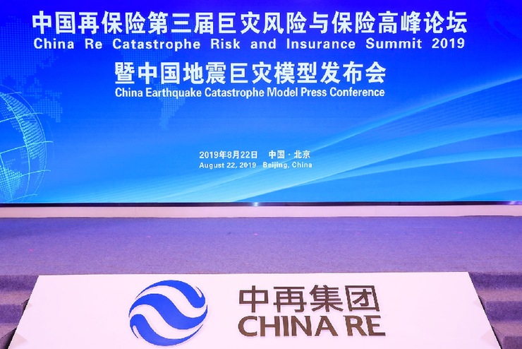 第三届中国再保险巨灾风险与保险高峰论坛暨中