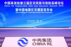 第三届中国再保险巨灾风险与保险高峰论坛暨中