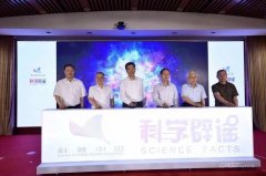 “科学辟谣平台”正式启动，14个领域516位专家入