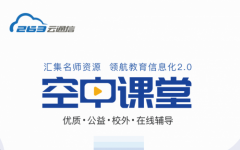 263教育：空中课堂是推进“互联网+教育”的有益