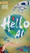 从人文视角讲述科技话题 9月2日《你好，AI》带你