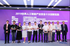 2019世界人工智能大会开幕 腾讯天御斩获产业安全