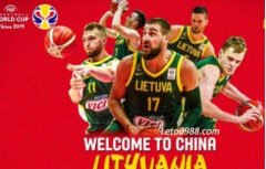 2019篮球世界杯立陶宛VS加拿大分析预测