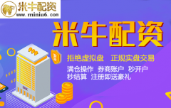 线上股票配资平台正规配资公司米牛金融官网：