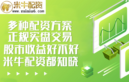 米牛配资15.png