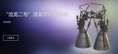 「宇航推进」：沧龙一号液氧甲烷发动机将于年底全系统试车 | 新科技创业20