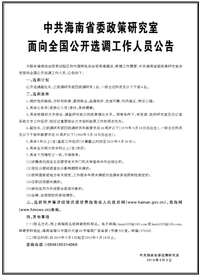 中共海南省委政策研究室br面向全国公开选调工作人员公告