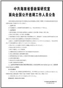 中共海南省委政策研究室br面向全国公开选调工作人员公告