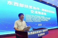 東西部扶貧協作·網絡扶貧貴州交流推進會成果豐碩