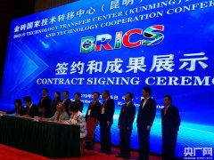 金砖国家技术转移中心国际科技合作交流大会在昆开幕