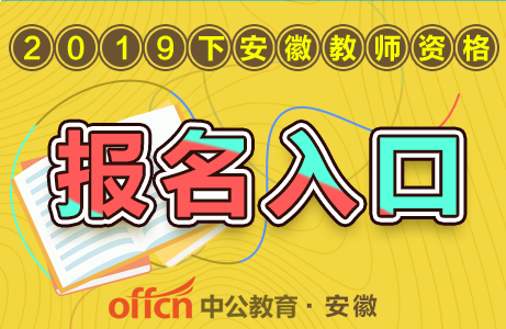 NTCE中国教育考试网官网入口：下半年安徽教师资