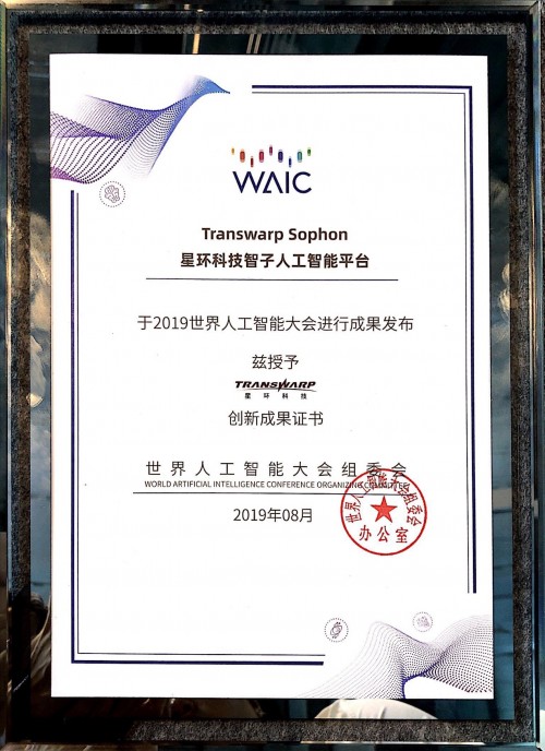 星环科技AI基础平台获世界人工智能大会“创新成