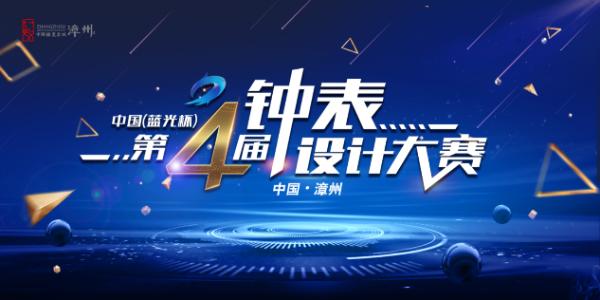 国内顶级行业赛事 第四届钟表设计大赛 大学生参