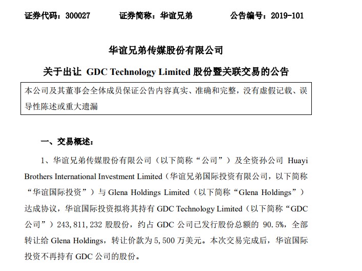 华谊赔本1.5亿转让GDC股权 上半年多板块业绩乏力