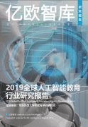 亿欧智库联合华东师范大学发布《2019全球人工智