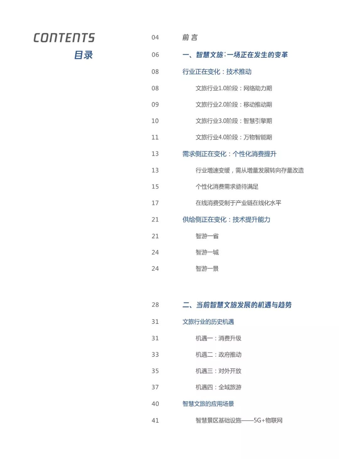 2019产业互联网智慧文旅研究报告