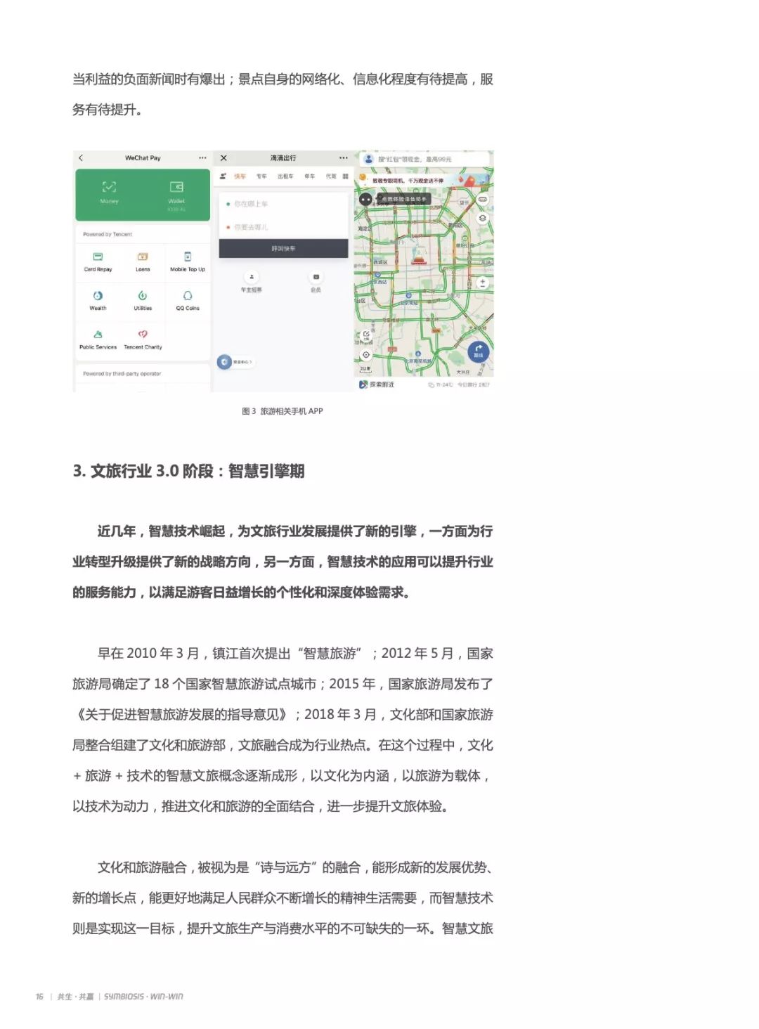 2019产业互联网智慧文旅研究报告