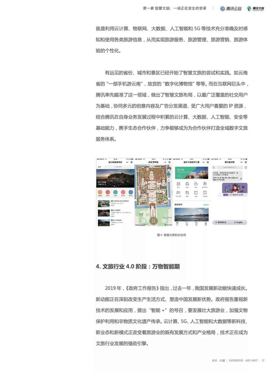 2019产业互联网智慧文旅研究报告