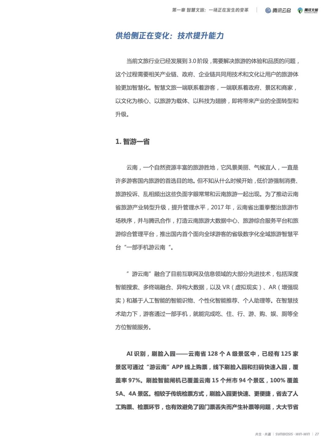 2019产业互联网智慧文旅研究报告