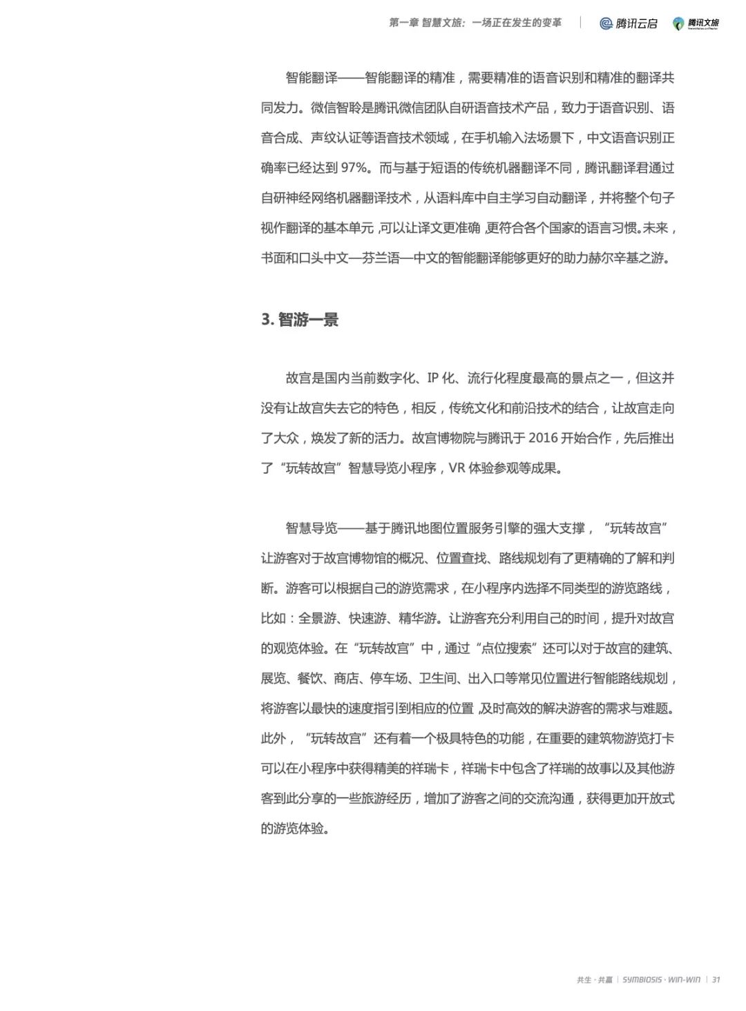 2019产业互联网智慧文旅研究报告