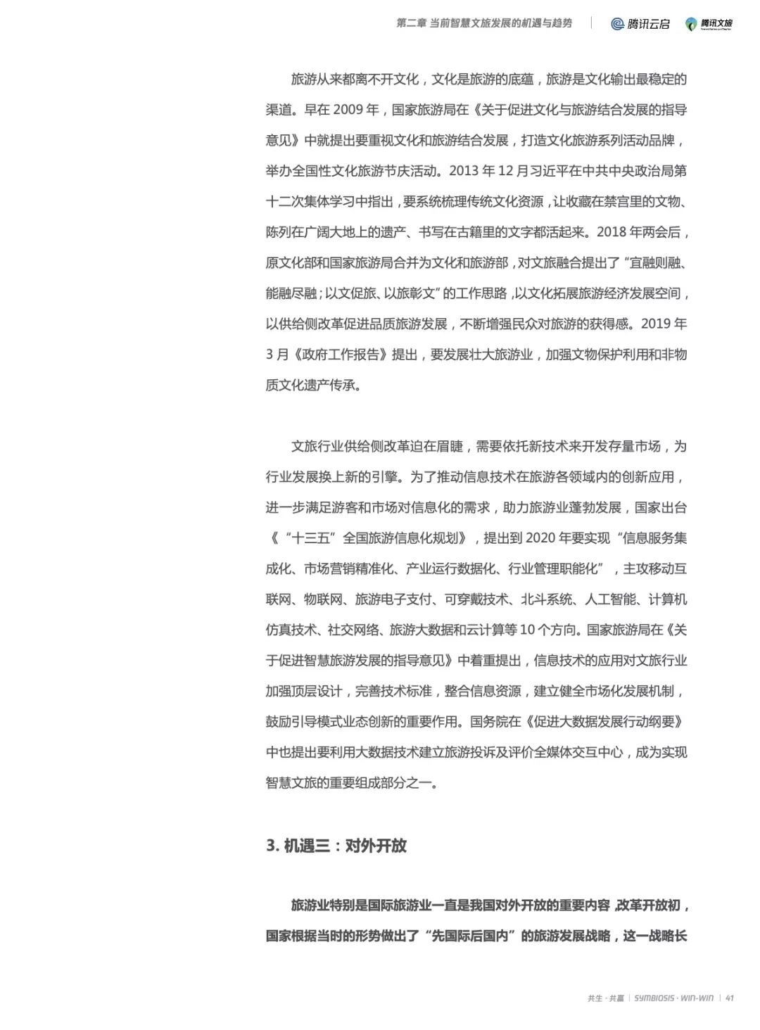 2019产业互联网智慧文旅研究报告