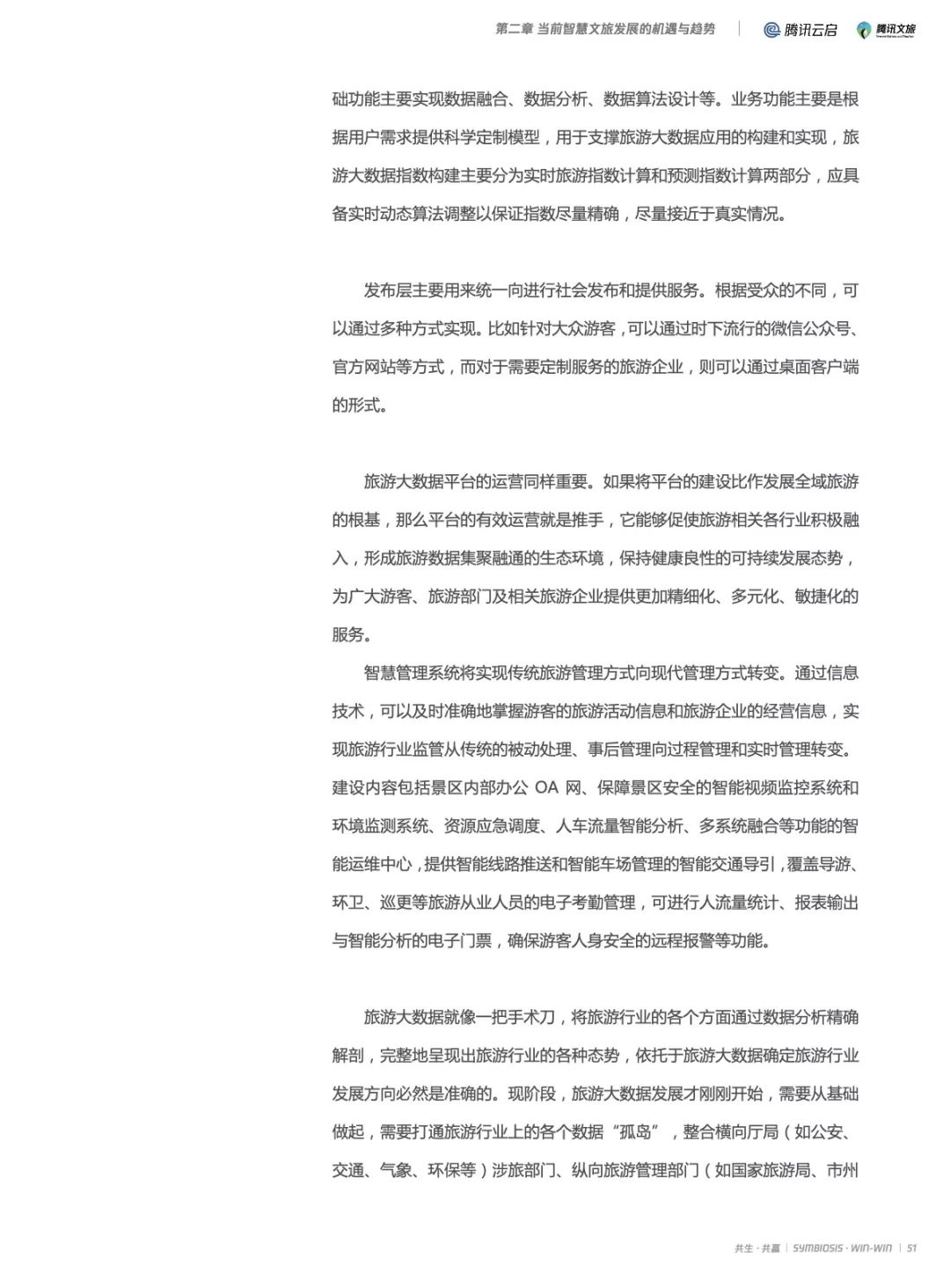 2019产业互联网智慧文旅研究报告