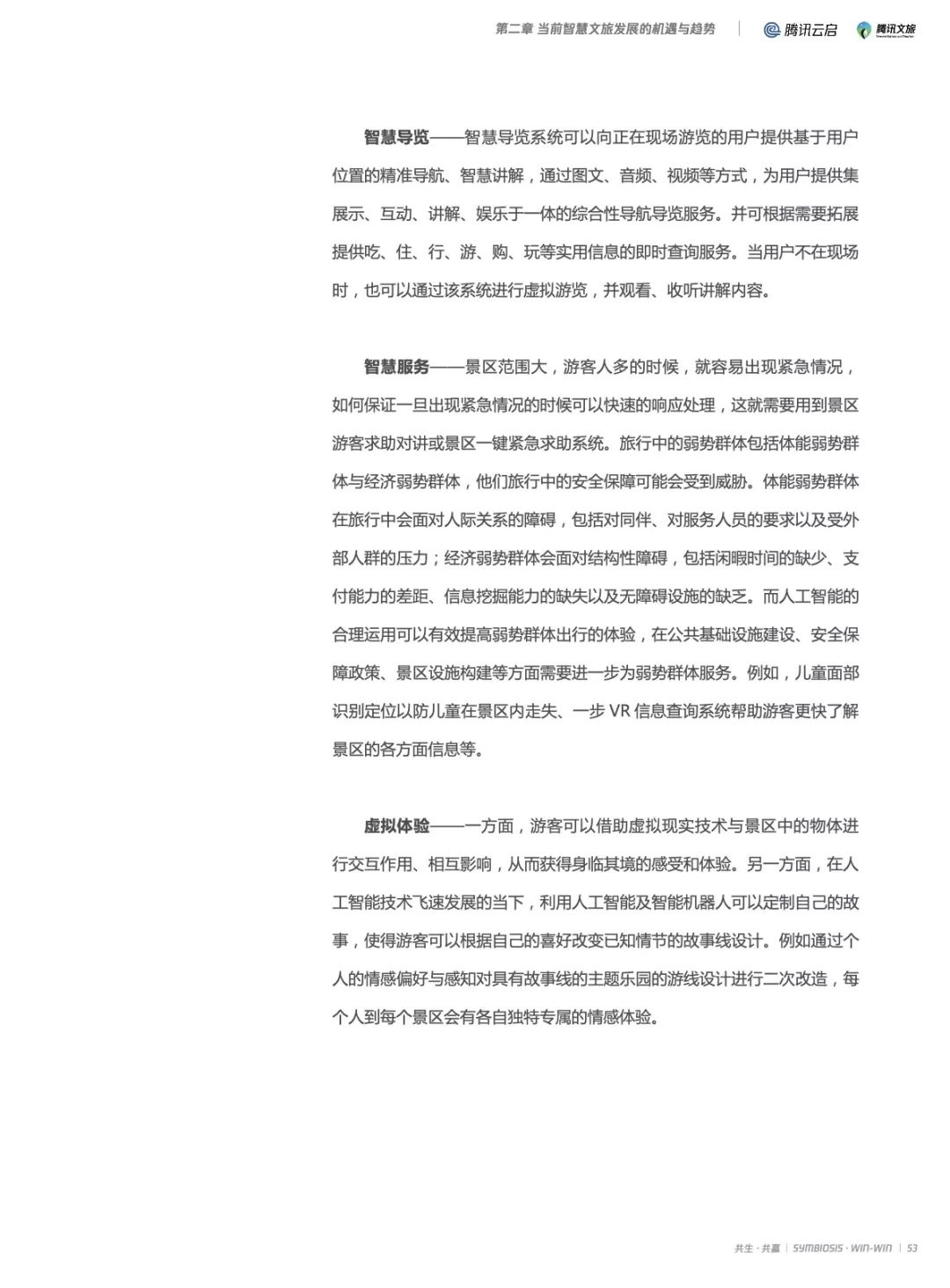 2019产业互联网智慧文旅研究报告