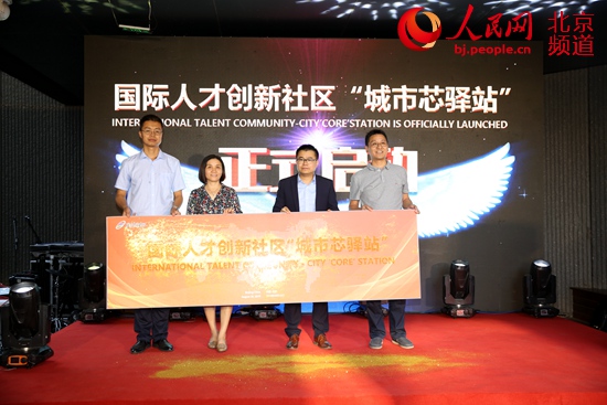 航星国际人才创新社区“城市芯驿站”正式启动