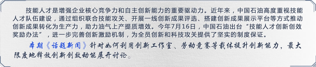 中国石油锻造新时代技能人才 激发创新创效热情