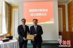 德国常州联谊会成立 为在德常州籍人士搭建交流平台