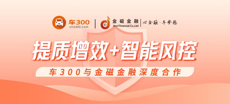 车300与金磁金融深度合作 提升汽车租赁核心竞争