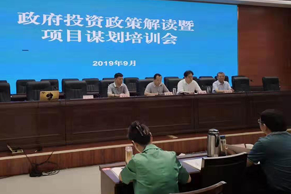 汉台区召开政府投资政策解读暨项目谋划培训会