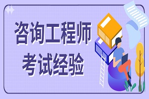 2020咨询工程师职业资格考试培训要点：教育政策