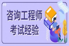 2020注册咨询工程师考试培训要点：我国社会政策