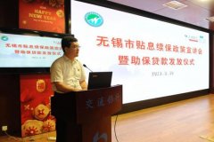 无锡市贴息续保政策宣讲会暨“个人助保贷”额