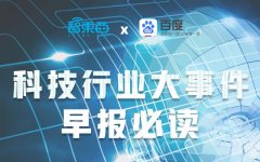 科技大事早知道：三星发布多款5G手机芯片 特斯拉Q1交付量6.3万辆