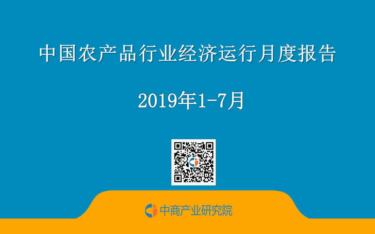 7月中国农产品行业经济运行月度报告（附全文）