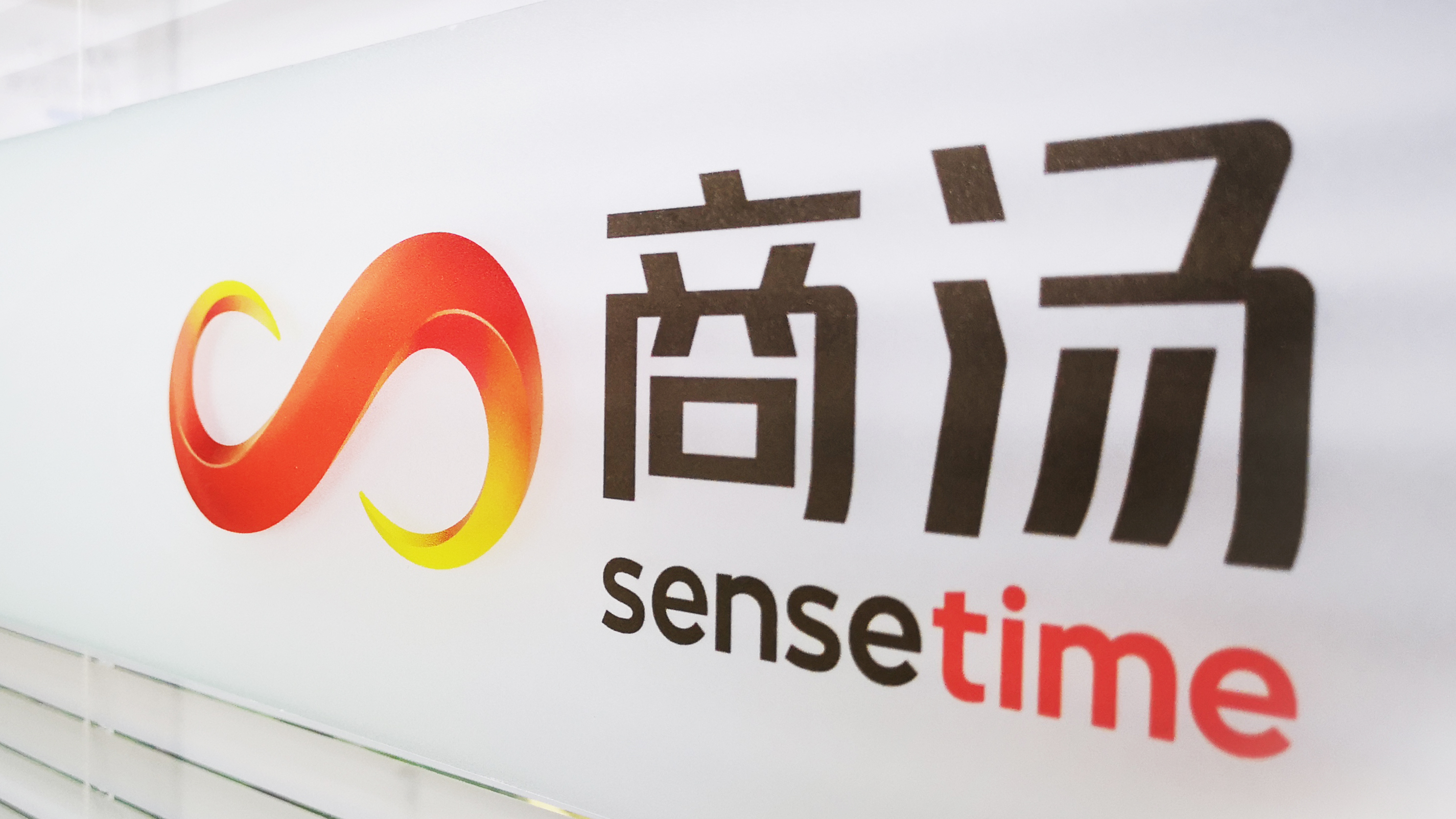 徐立：商汤科技已完成超30亿美金总融资 估值超70亿美元