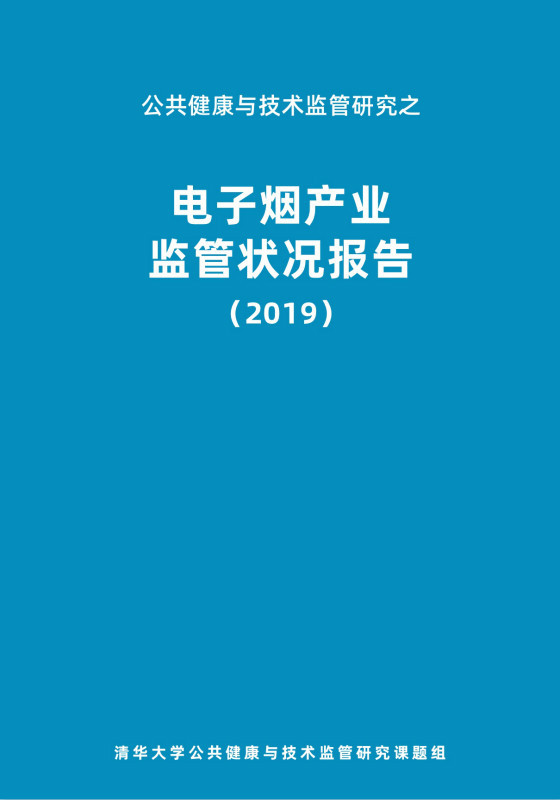 清华发布电子烟首本蓝皮书 呼吁行业立法及监管