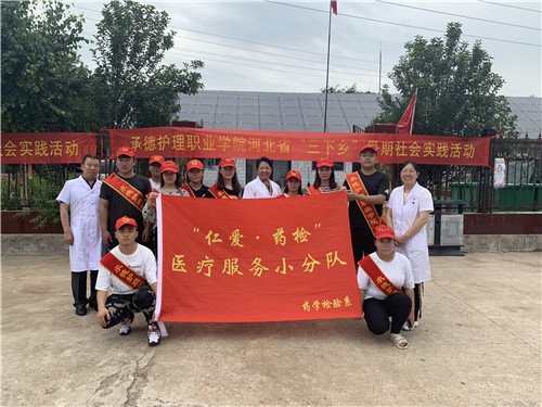 承德护理职业学院“仁爱·药检”小分队开展“青春心向党 建功新时代”暑期“三下乡”社会实践活动