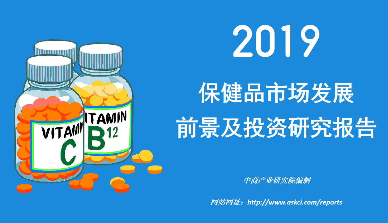 中商产业研究院：《2019年中国保健品行业市场前