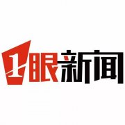 一眼新闻｜柳传志：华为一战是非抢不可的科技