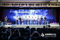 共启法律科技新篇章 共助法治中国新发展 2019法