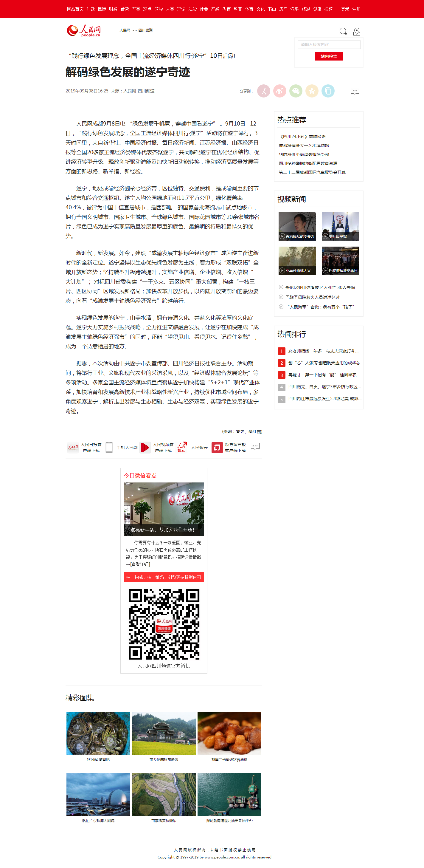 解码绿色发展的遂宁奇迹--四川频道--人民网.png