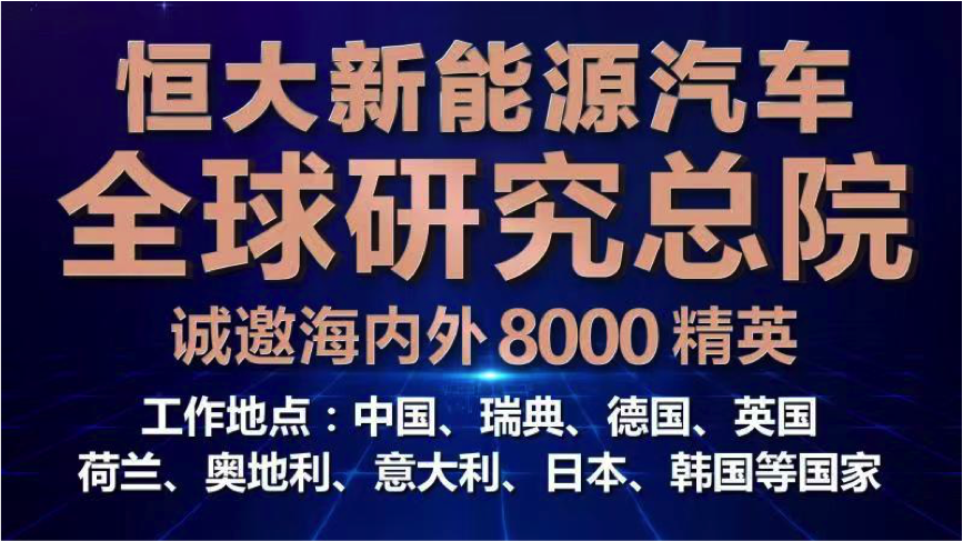 汽车业史上最强招聘！恒大新能源汽车全球研究总院广纳8000贤才