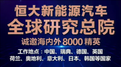 汽车业史上最强招聘！恒大新能源汽车全球研究总院广纳8000贤才