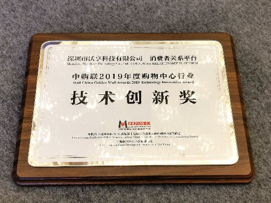 沃享科技获评“2019年度购物中心行业技术创新奖