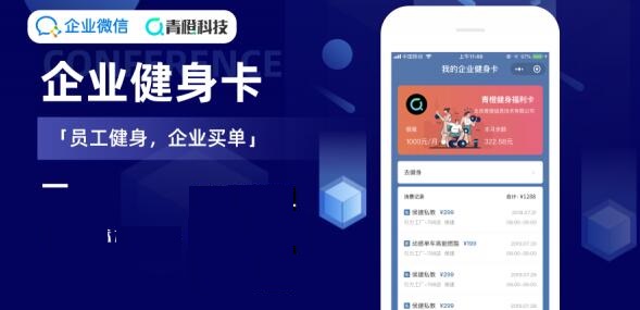 青橙联合企业微信推出「企业健身卡」，为企业