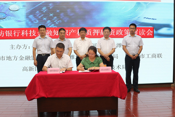 助力高新科技企业：潍坊银行举办科技金融产品
