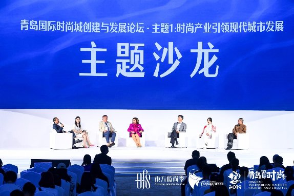 全球大咖齐聚第 19届中国(青岛)国际时装周 探讨青岛国际时尚城创建与发展